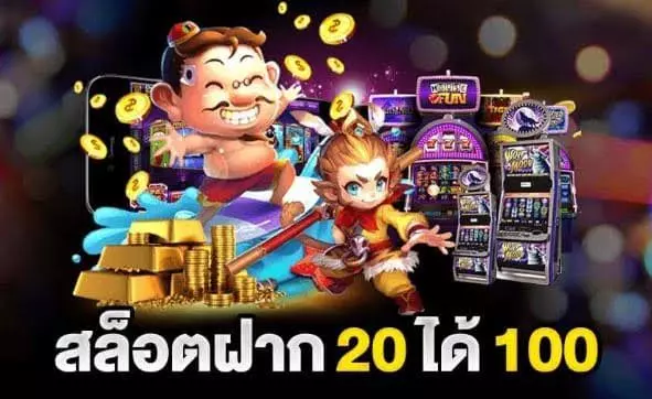 สล็อตฝาก 20 ได้ 100