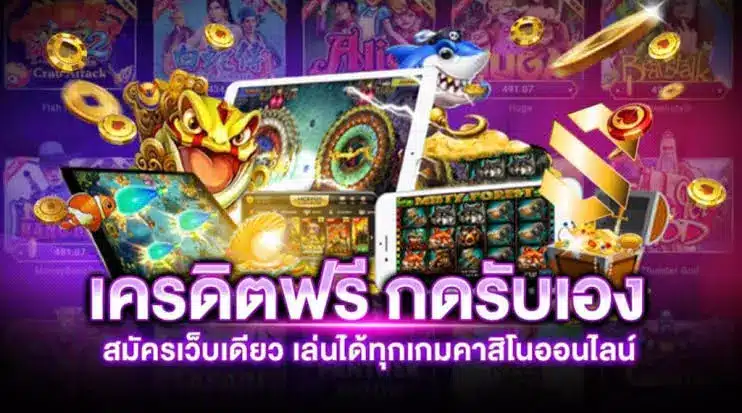 เครดิตฟรี วอเลท กดรับเองล่าสุด