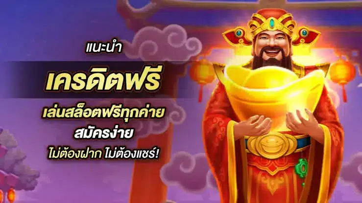 เครดิตฟรี เล่นสล็อตฟรีทุกค่าย