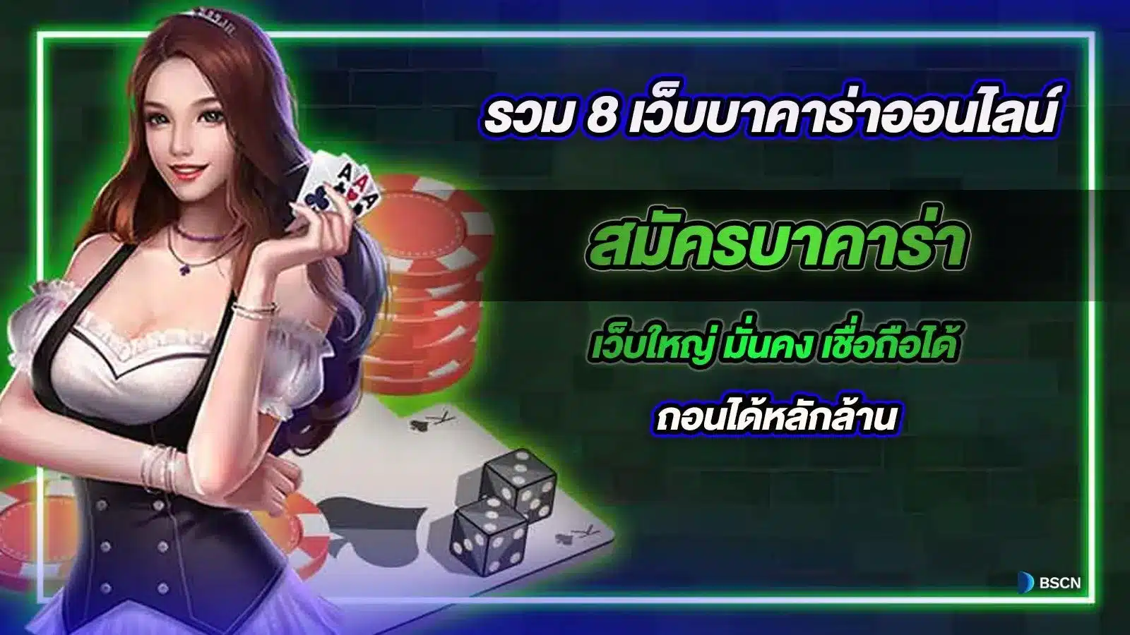รวม 8 เว็บบาคาร่าออนไลน์