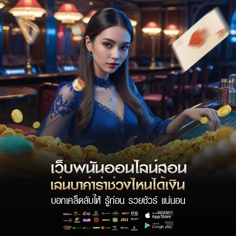 เล่นบาค่าร่าช่วงไหนได้เงิน