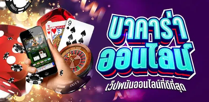 บาคาร่าออนไลน์ เว็บพนันออนไลน์ที่ดีที่สุด