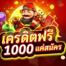 เครดิตฟรี 1000 แค่สมัคร