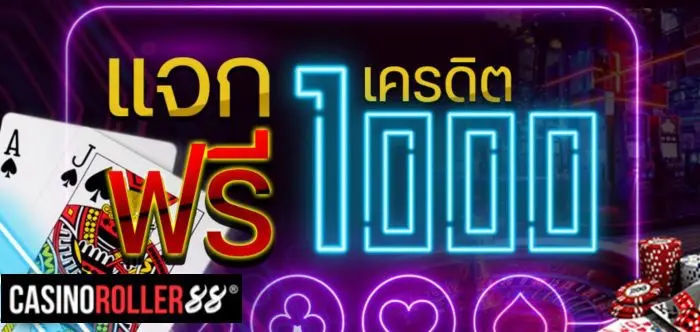 แจกฟรี 1000 เครดิต