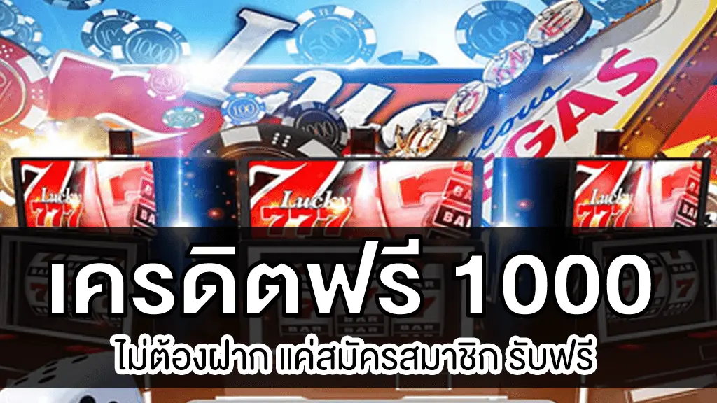 เครดิตฟรี 1000 ไม่ต้องฝาก แค่สมัครสมาชิกรับฟรี