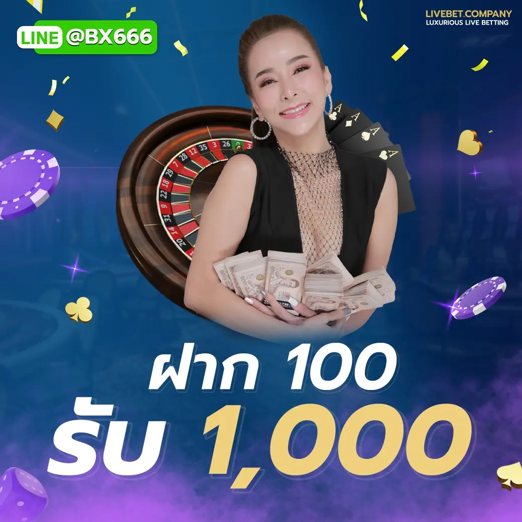 ฝาก 100 รับ 1000