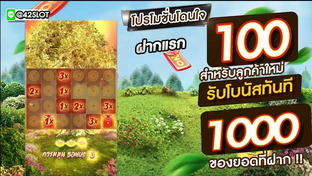 โปรโมชั่นโดนใจ ฝากแรก 100 ฝากต่อไปรับ 1000
