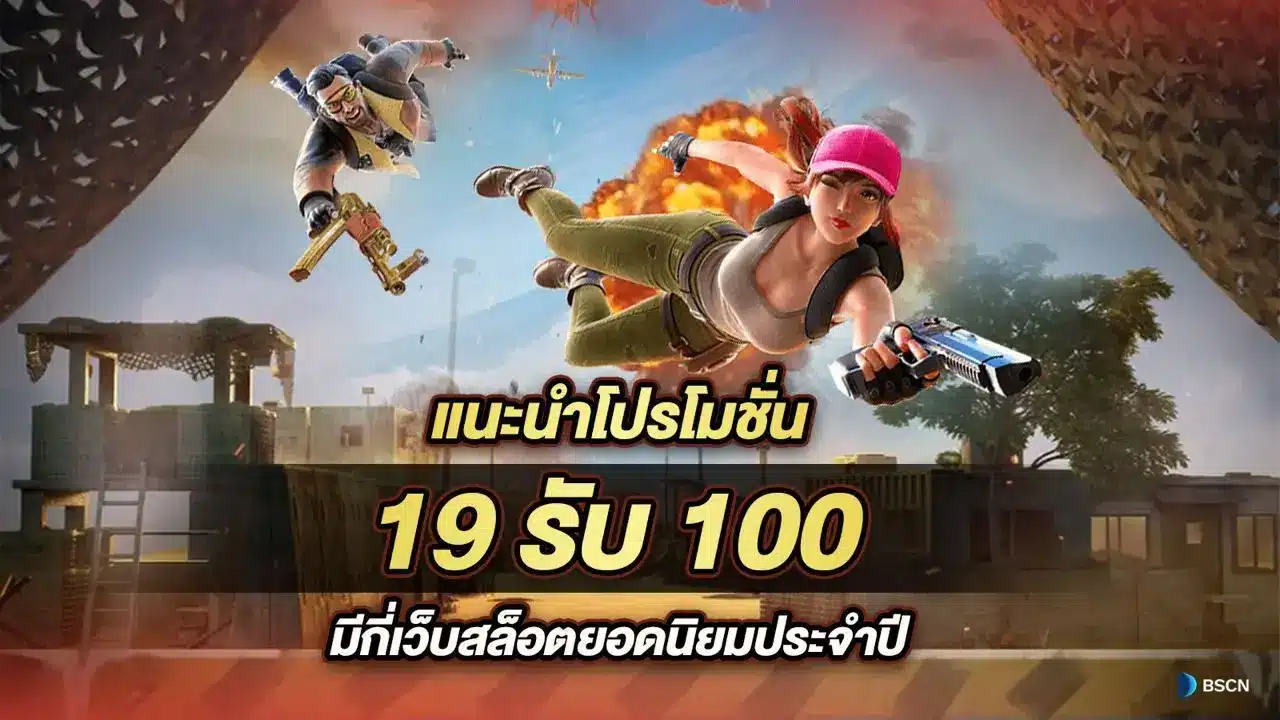 โปรโมชั่น 19 รับ 100
