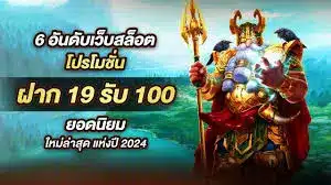 โปรยอดนิยม 19 รับ 100