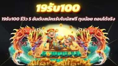 19 รับ 100 ทุนน้อยถอนได้จริง