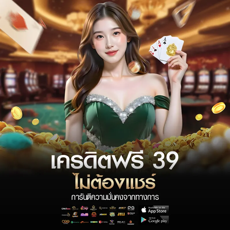 เครดิตฟรี 39 ไม่ต้องแชร์