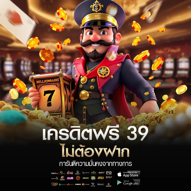 เครดิตฟรี 39 ไม่ต้องฝาก