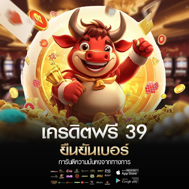 รับเครดิตฟรี 39 ยืนยันเบอร์