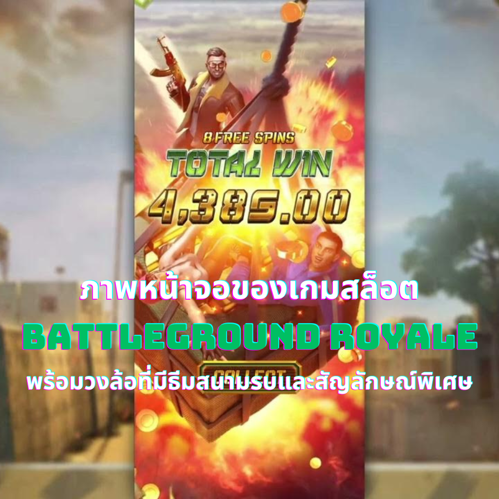 ภาพหน้าจอของเกมสล็อต Battleground Royale พร้อมวงล้อที่มีธีมสนามรบและสัญลักษณ์พิเศษ