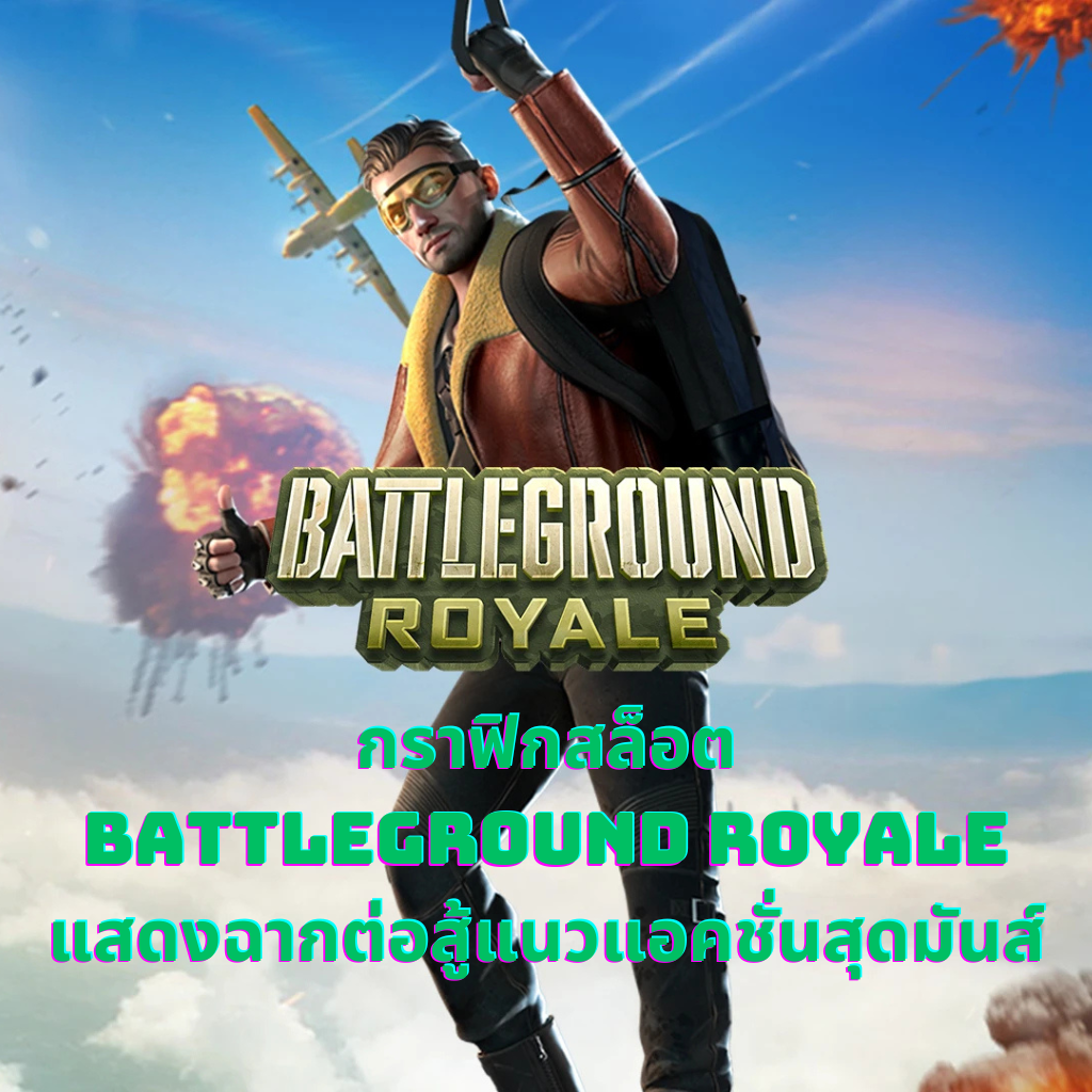 กราฟิกสล็อต Battleground Royale แสดงฉากต่อสู้แนวแอคชั่นสุดมันส์