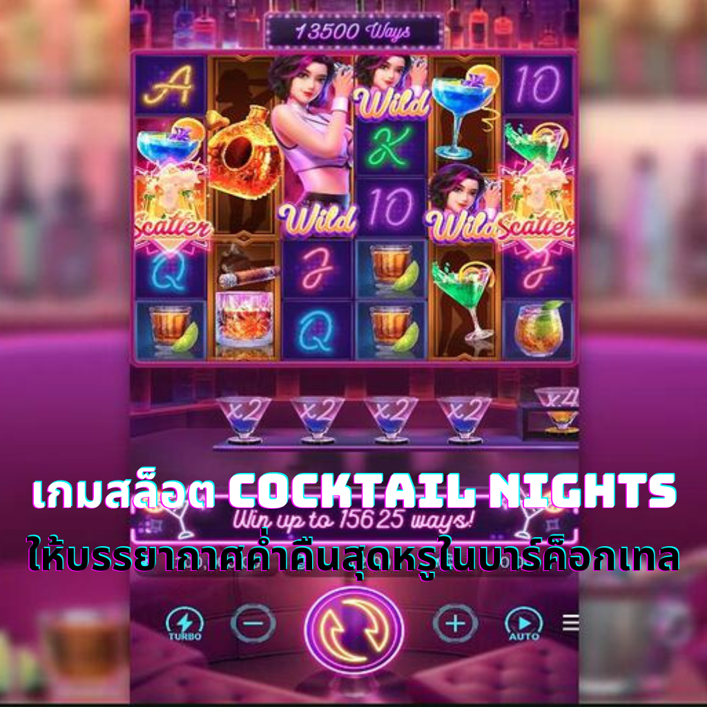 เกมสล็อต Cocktail Nights ให้บรรยากาศค่ำคืนสุดหรูในบาร์ค็อกเทล