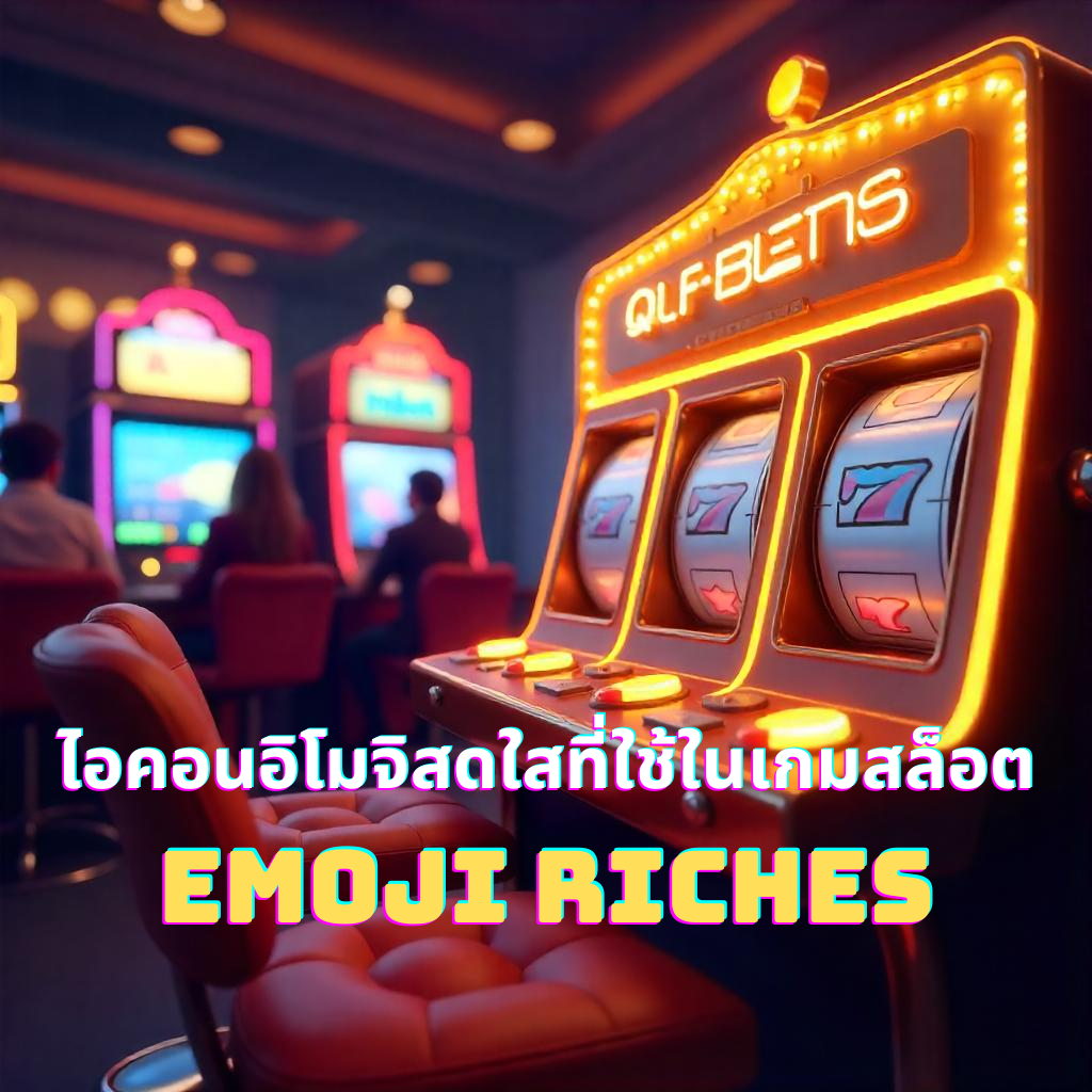 ไอคอนอิโมจิสดใสที่ใช้ในเกมสล็อต Emoji Riches