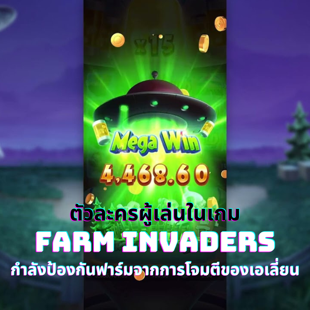 ตัวละครผู้เล่นในเกม Farm Invaders กำลังป้องกันฟาร์มจากการโจมตีของเอเลี่ยน