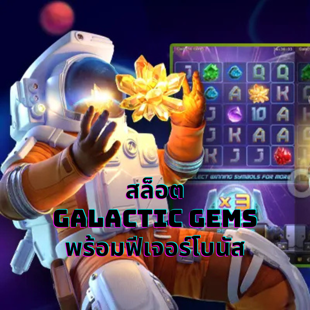 สล็อต Galactic Gems พร้อมฟีเจอร์โบนัส