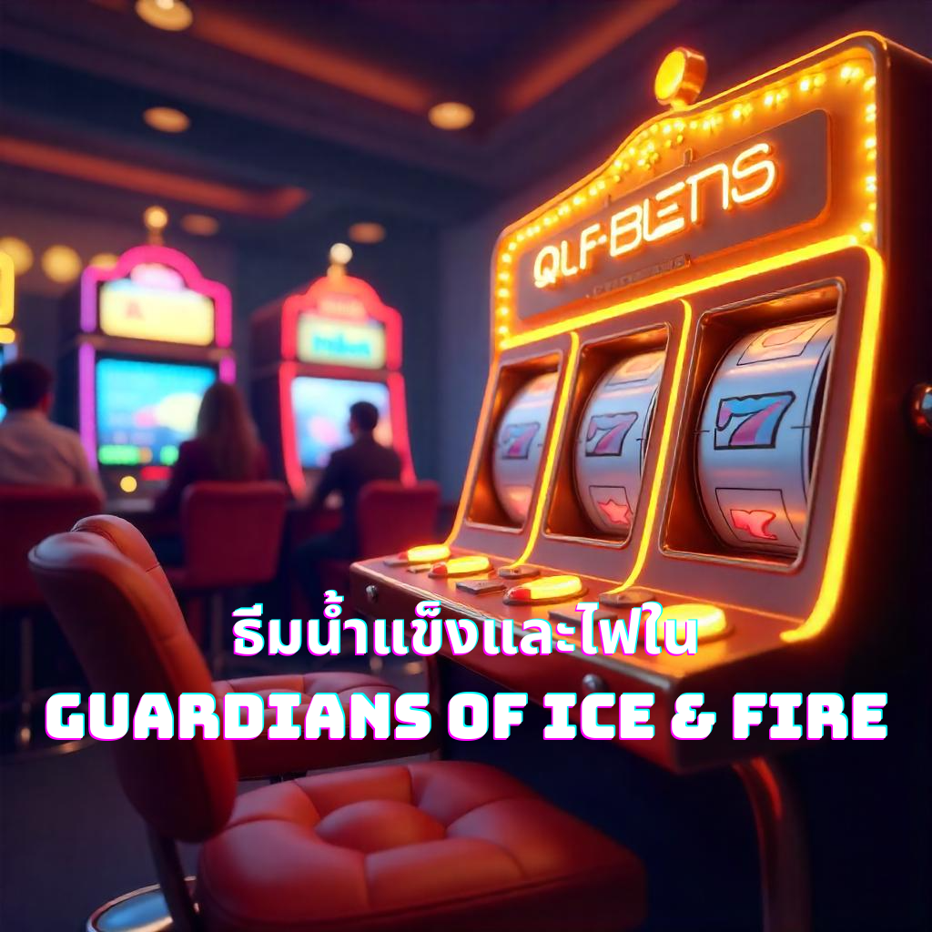 ธีมน้ำแข็งและไฟใน Guardians of Ice & Fire