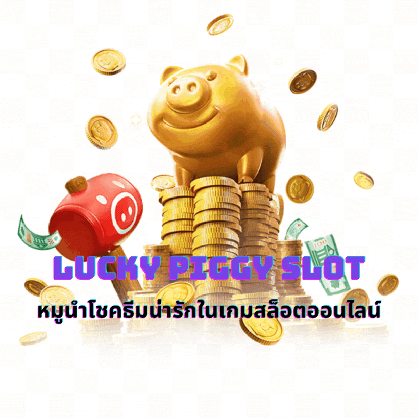 Lucky Piggy Slot หมูนำโชคธีมน่ารักในเกมสล็อตออนไลน์