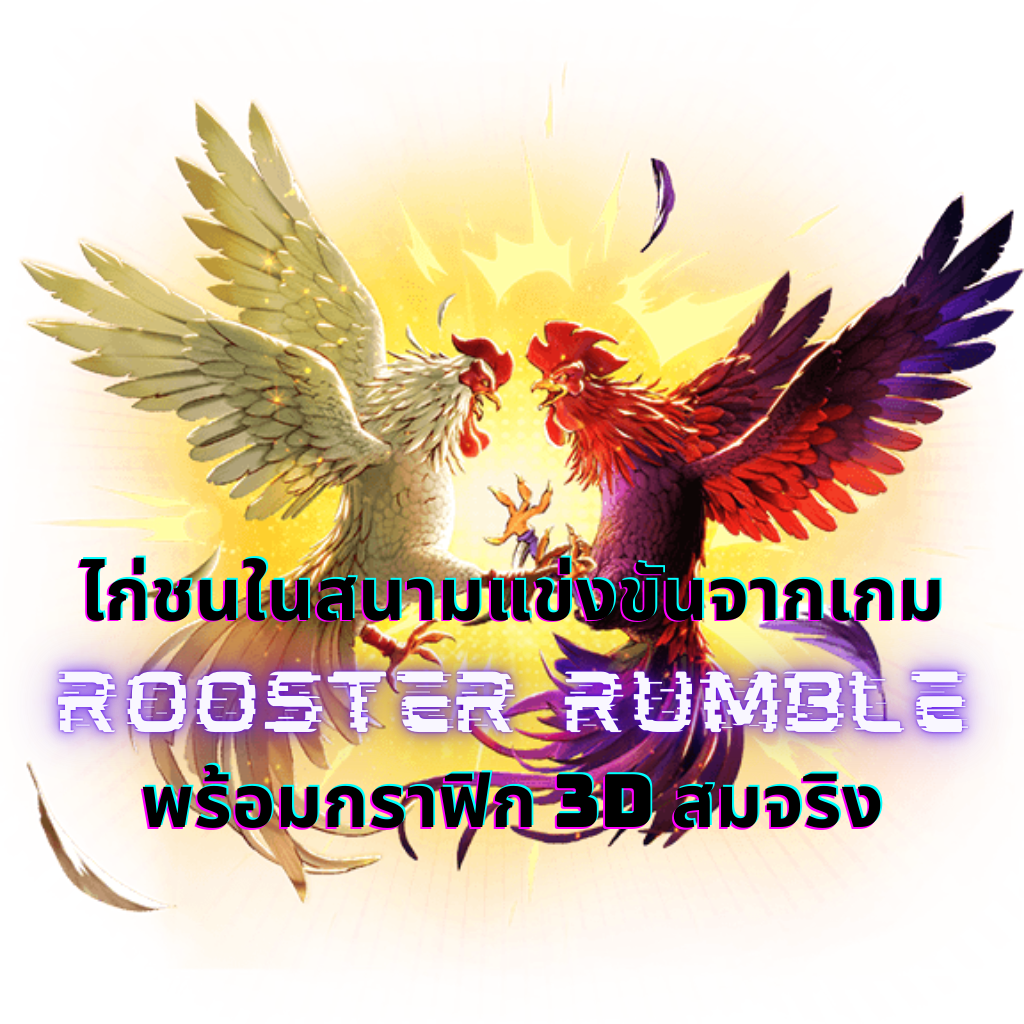 ไก่ชนในสนามแข่งขันจากเกม Rooster Rumble พร้อมกราฟิก 3D สมจริ