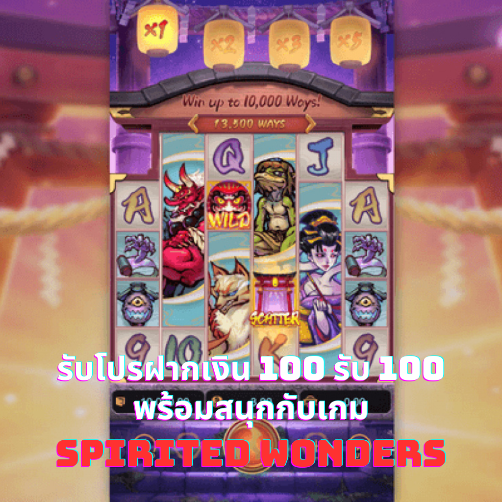 รับโปรฝากเงิน 100 รับ 100 พร้อมสนุกกับเกม Spirited Wonders