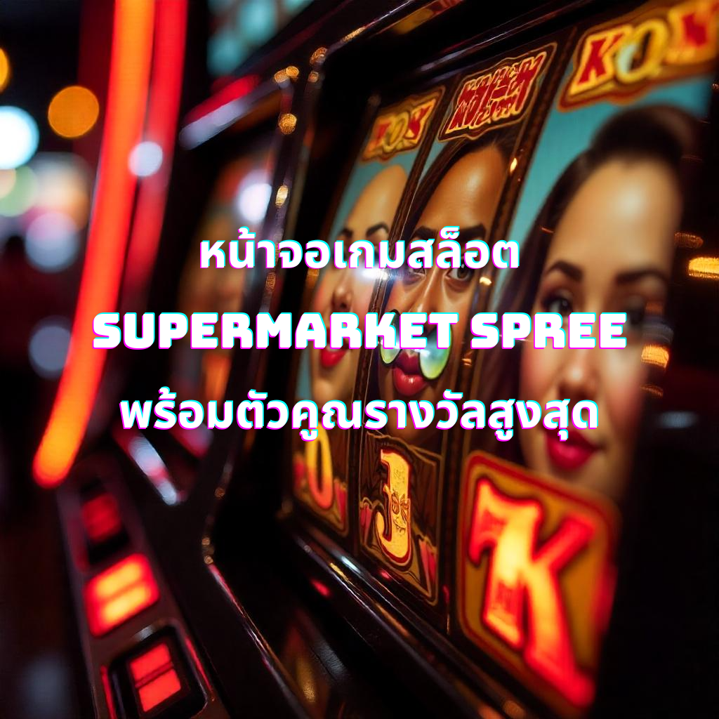หน้าจอเกมสล็อต Supermarket Spree พร้อมตัวคูณรางวัลสูงสุด