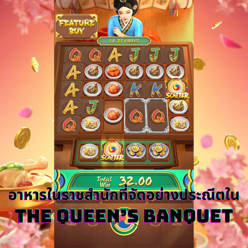 อาหารในราชสำนักที่จัดอย่างประณีตใน The Queen’s Banquet