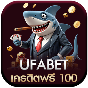 UFABET-เครดิตฟรี-100