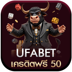 UFABET-เครดิตฟรี-50