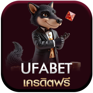 Ufabet-เครดิตฟรี
