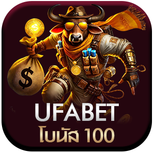 Ufabet-โบนัส100