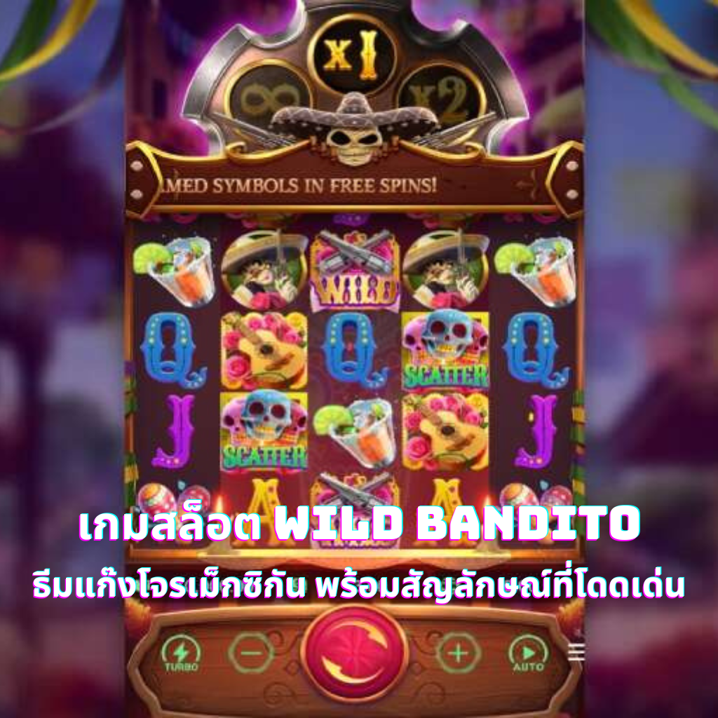 เกมสล็อต Wild Bandito ธีมแก๊งโจรเม็กซิกัน พร้อมสัญลักษณ์ที่โดดเด่น