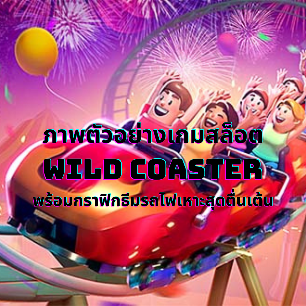 ภาพตัวอย่างเกมสล็อต Wild Coaster พร้อมกราฟิกธีมรถไฟเหาะสุดตื่นเต้น