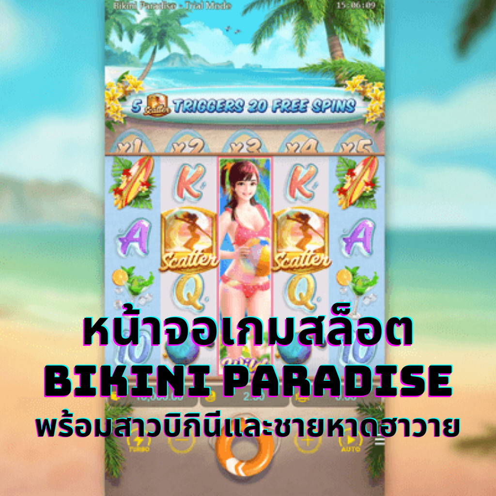 หน้าจอเกมสล็อต Bikini Paradise พร้อมสาวบิกินีและชายหาดฮาวาย
