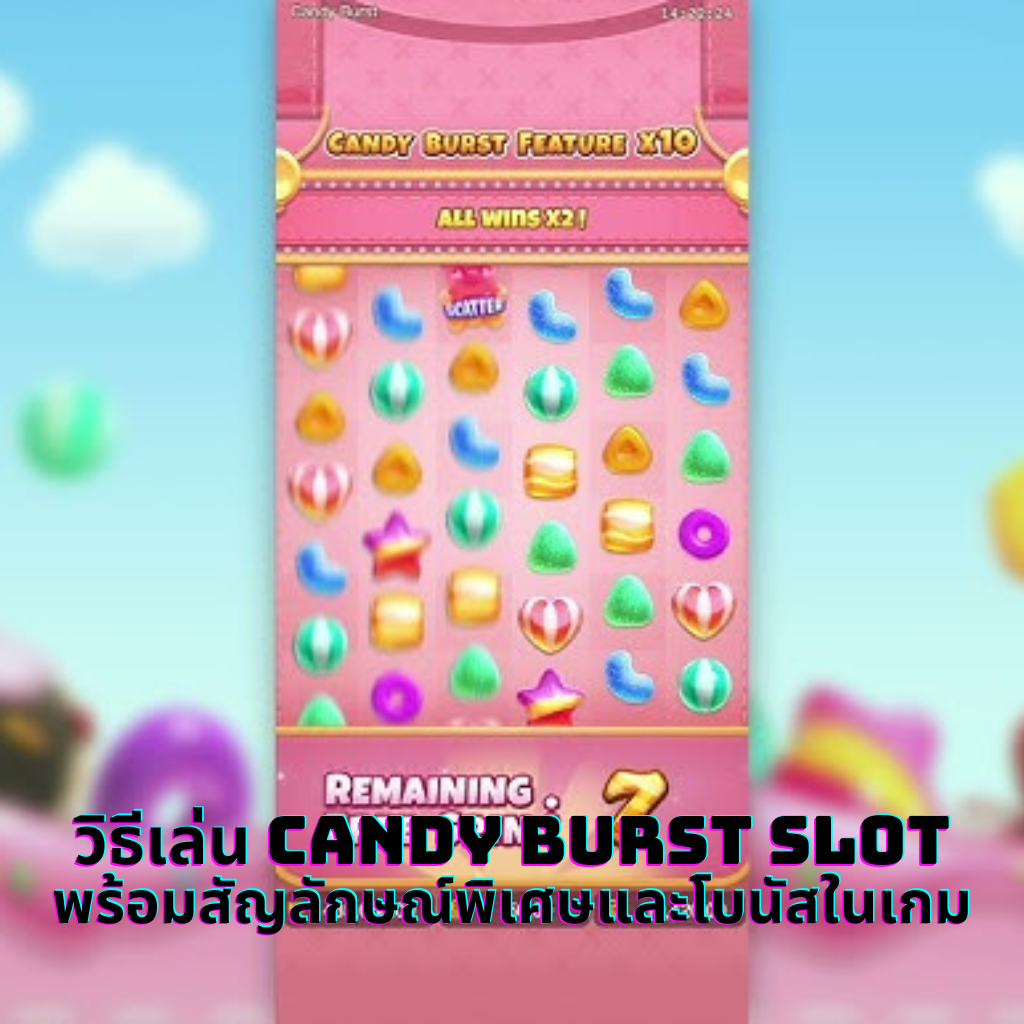 วิธีเล่น Candy Burst Slot พร้อมสัญลักษณ์พิเศษและโบนัสในเกม