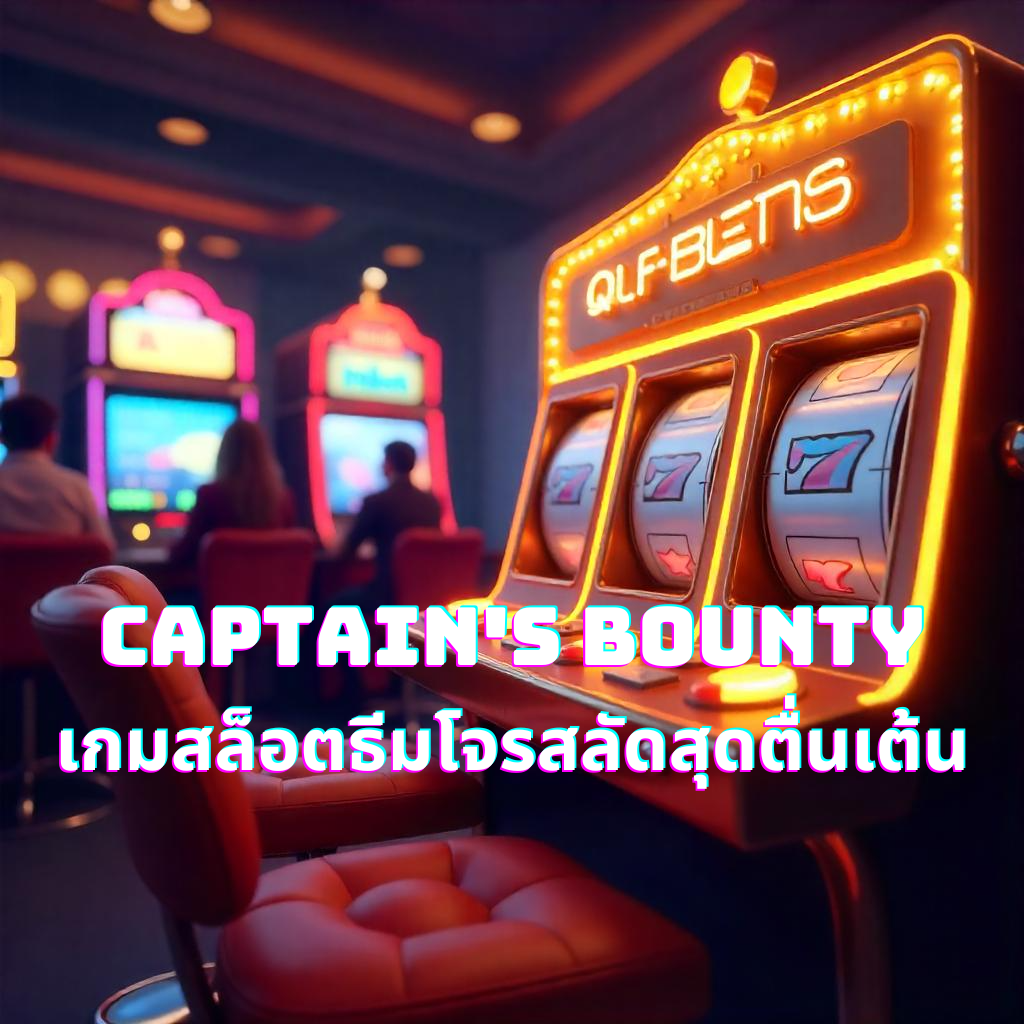 Captain's Bounty เกมสล็อตธีมโจรสลัดสุดตื่นเต้น