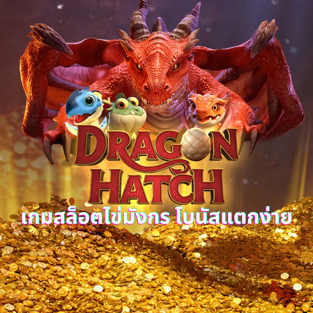 Dragon Hatch เกมสล็อตไข่มังกร โบนัสแตกง่าย