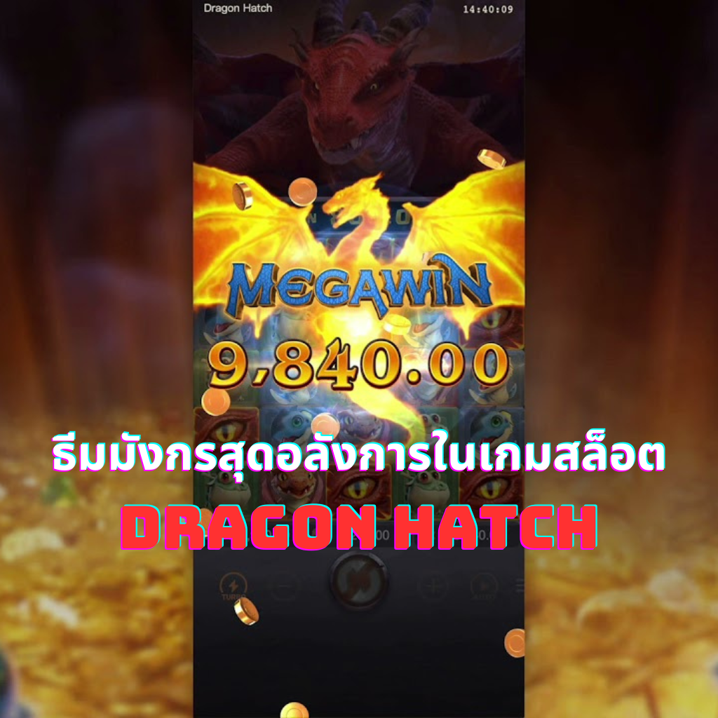 ธีมมังกรสุดอลังการในเกมสล็อต Dragon Hatch