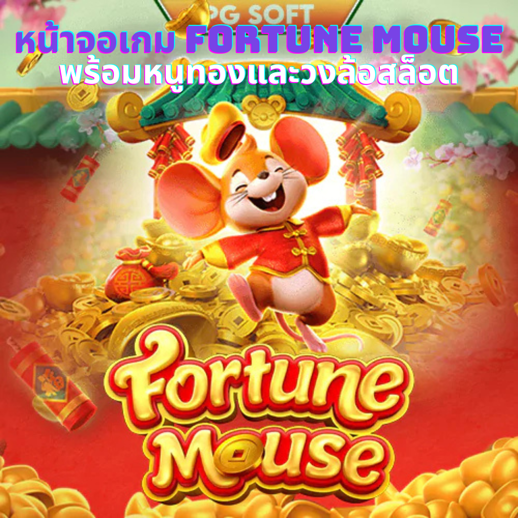 หน้าจอเกม Fortune Mouse พร้อมหนูทองและวงล้อสล็อต