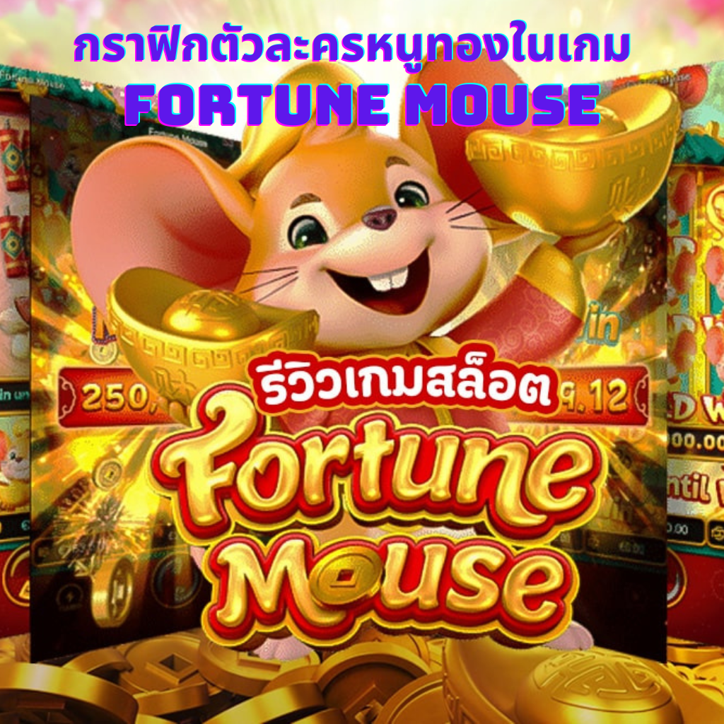 กราฟิกตัวละครหนูทองในเกม Fortune Mouse
