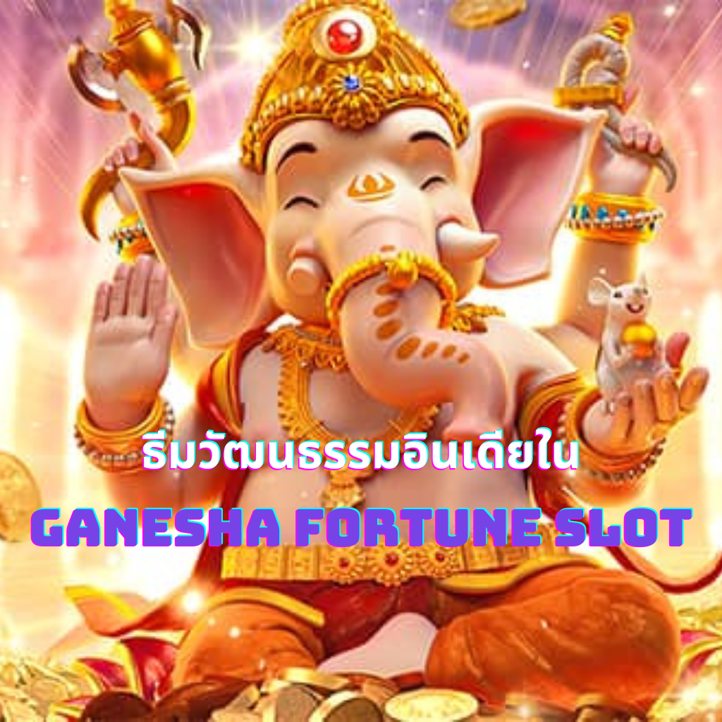 ธีมวัฒนธรรมอินเดียใน Ganesha Fortune Slot