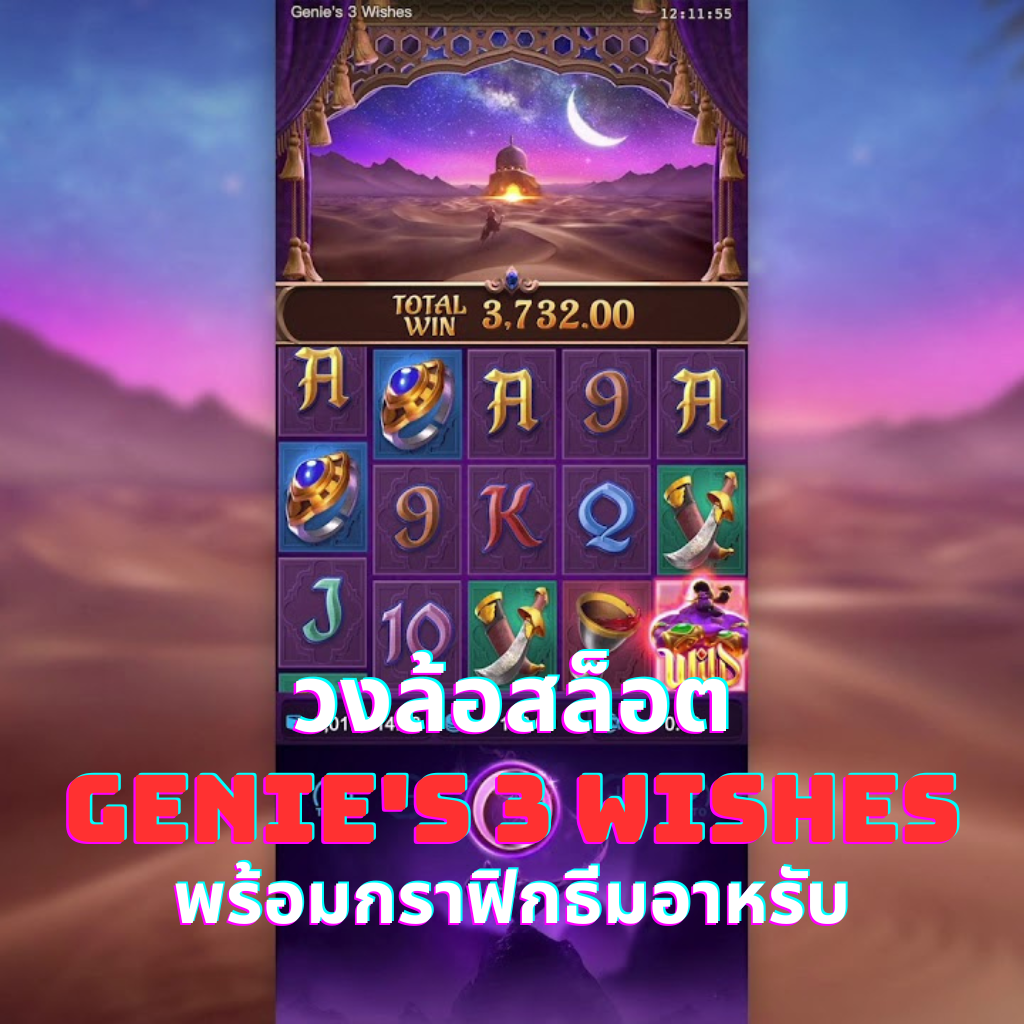 วงล้อสล็อต Genie's 3 Wishes พร้อมกราฟิกธีมอาหรับ
