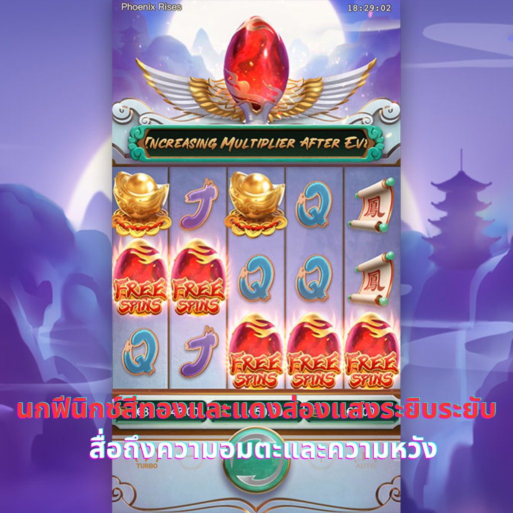 นกฟีนิกซ์สีทองและแดงส่องแสงระยิบระยับ สื่อถึงความอมตะและความหวัง
