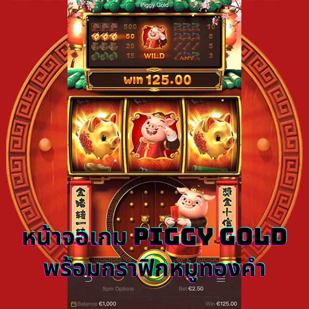 หน้าจอเกม Piggy Gold พร้อมกราฟิกหมูทองคำ