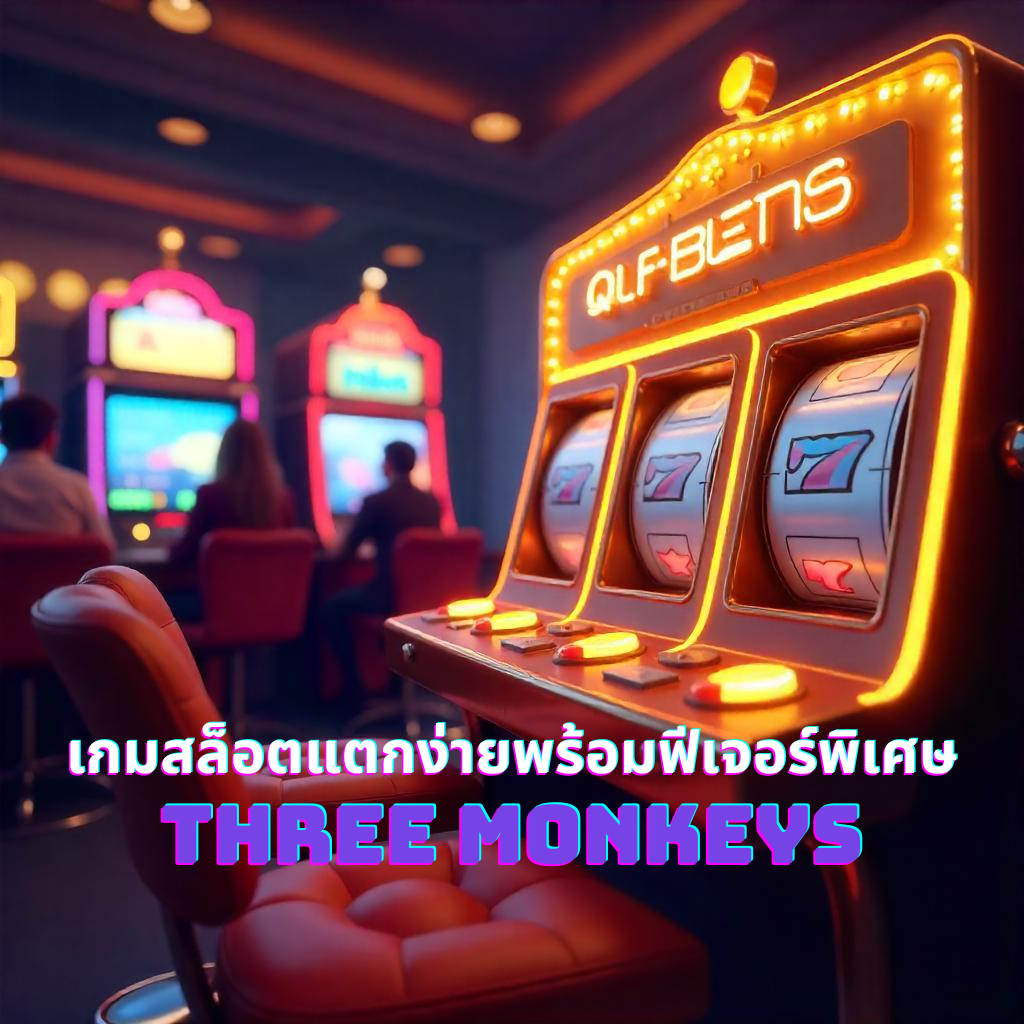 เกมสล็อตแตกง่ายพร้อมฟีเจอร์พิเศษ Three Monkeys