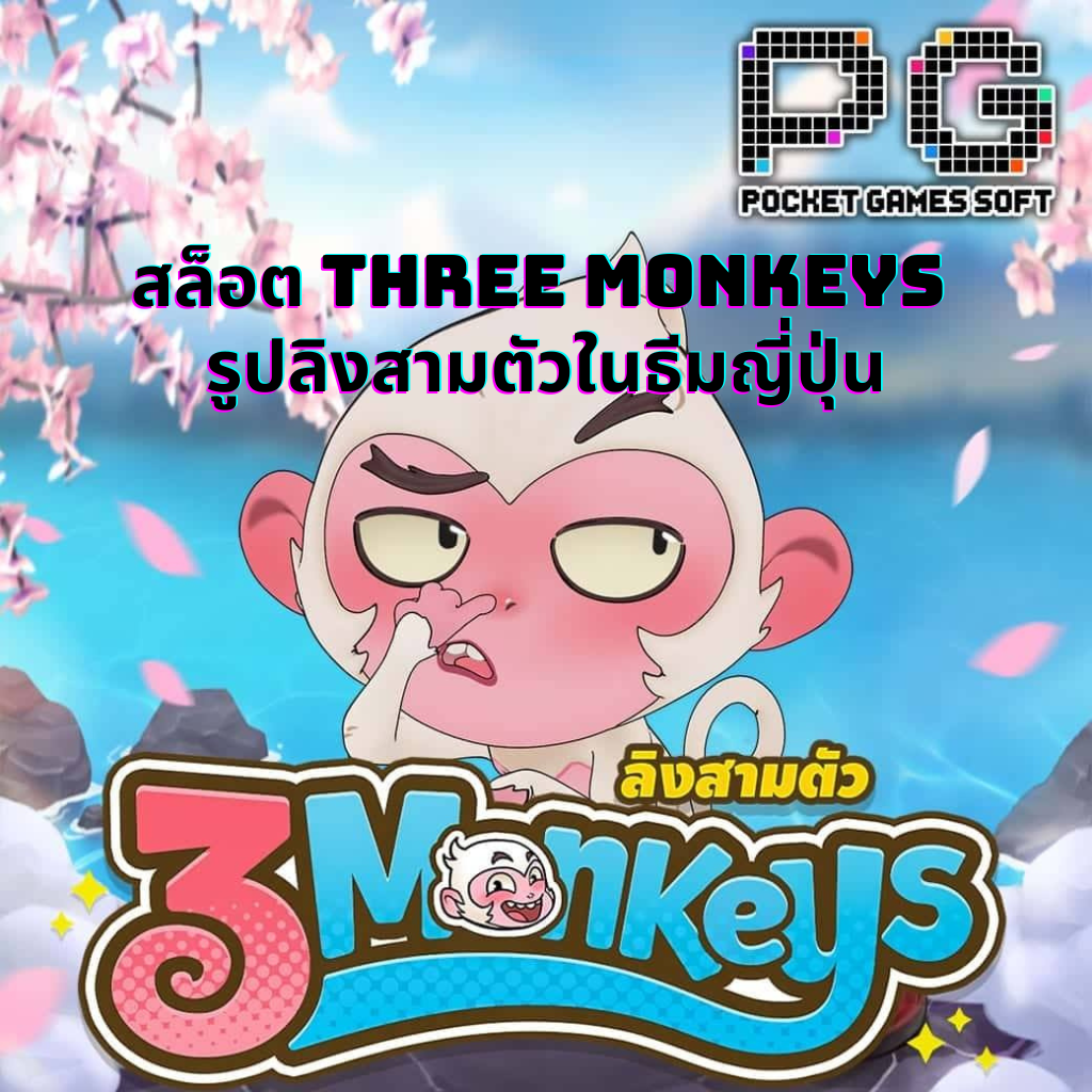 สล็อต Three Monkeys รูปลิงสามตัวในธีมญี่ปุ่น