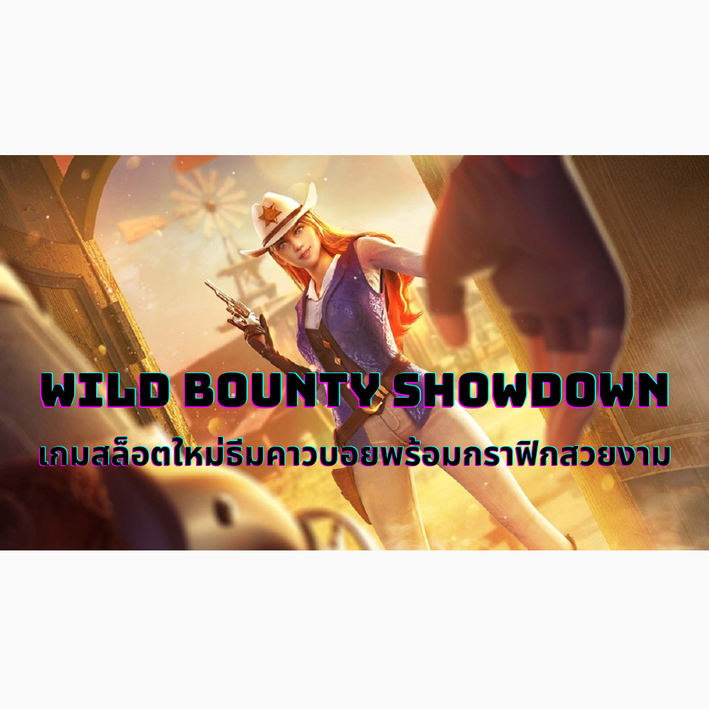 Wild Bounty Showdown เกมสล็อตใหม่ธีมคาวบอยพร้อมกราฟิกสวยงาม
