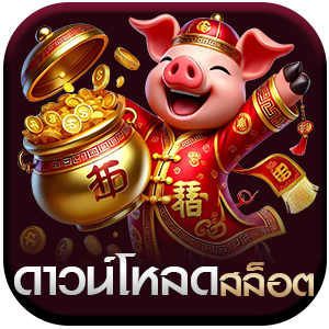 ดาวน์โหลดสล็อต